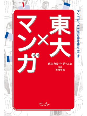 cover image of 東大×マンガ